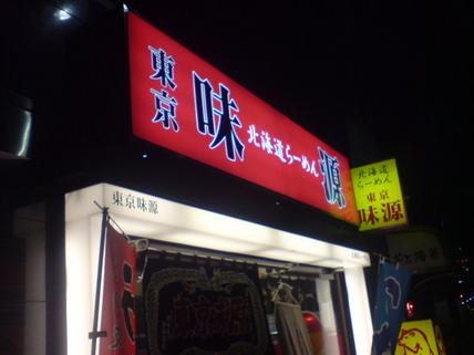 味源・神田店